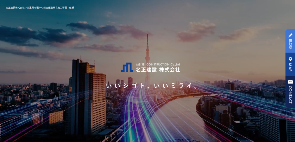 名正建設株式会社公式HPの画像
